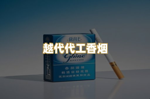 越代代工香烟