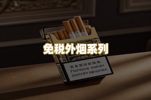 越代代工香烟